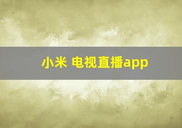 小米 电视直播app